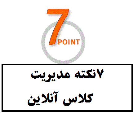 Photo of 7 نکته مدیریت کلاس مجازی (آنلاین ) زبان