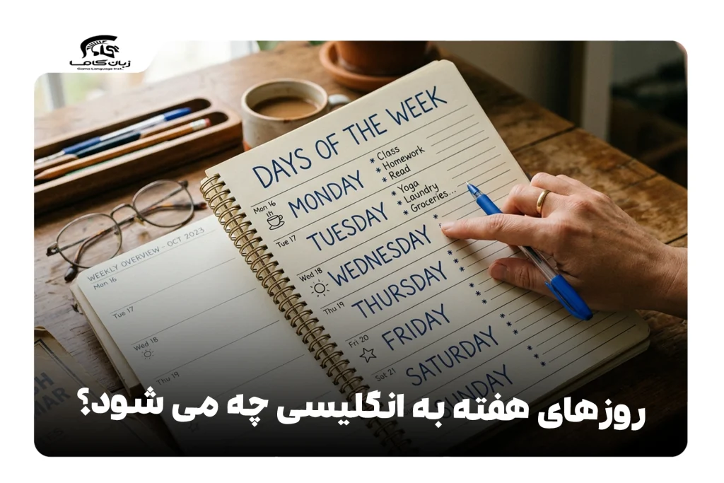 روزهای هفته به انگلیسی