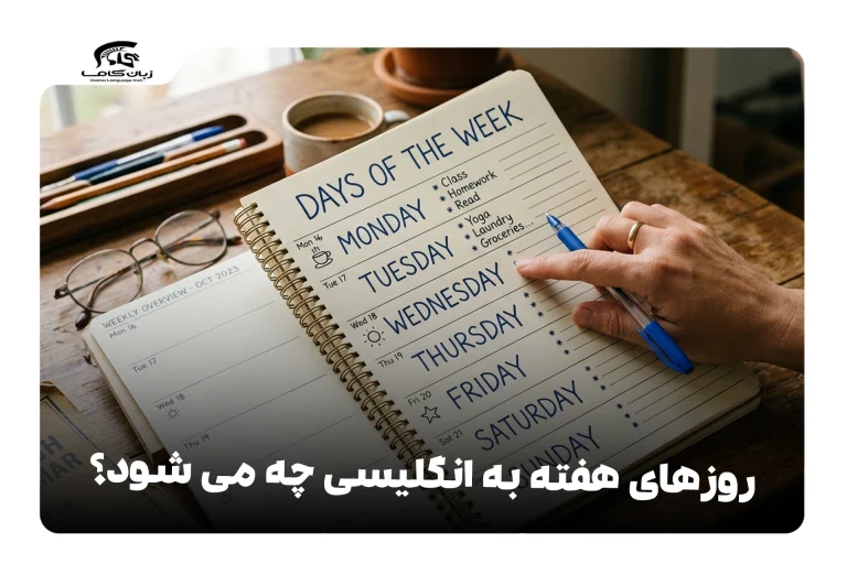 روزهای هفته به انگلیسی