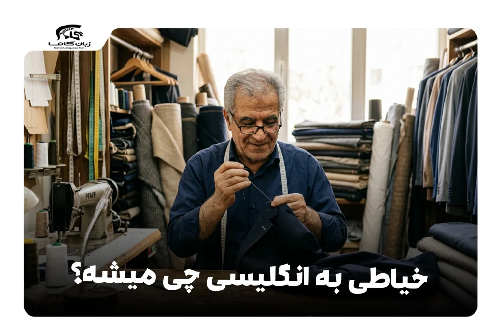 خیاطی به انگلیسی