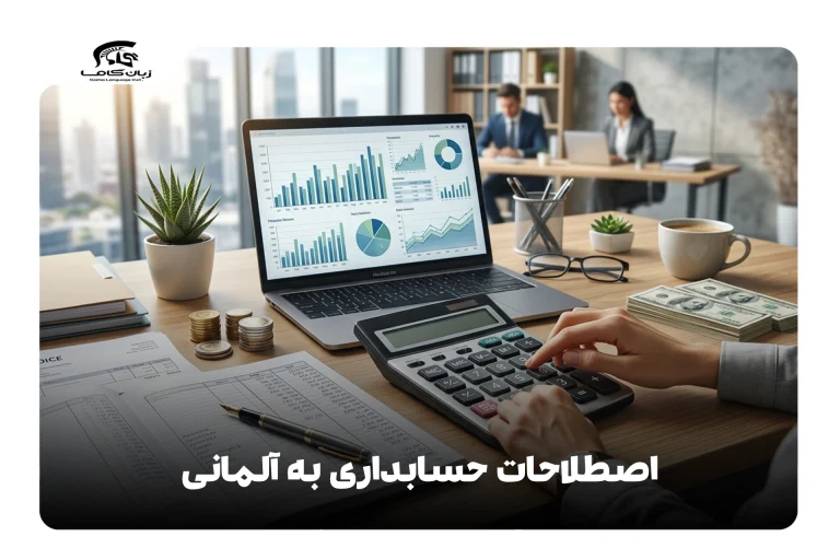 اصطلاحات حسابداری به آلمانی