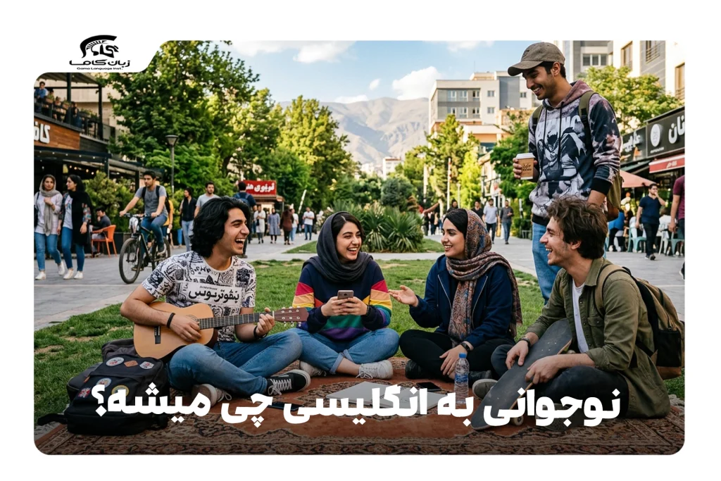 نوجوانی به انگلیسی