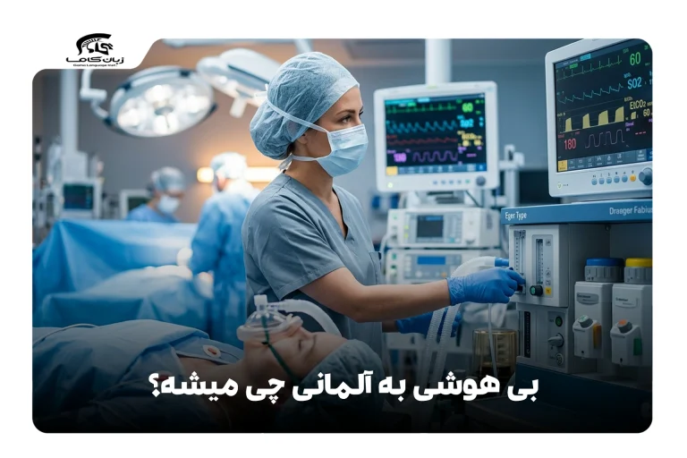 بیهوشی به آلمانی