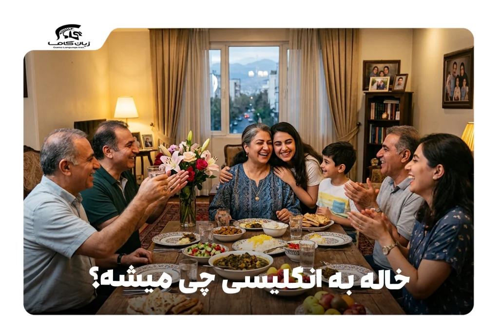 خاله به انگلیسی