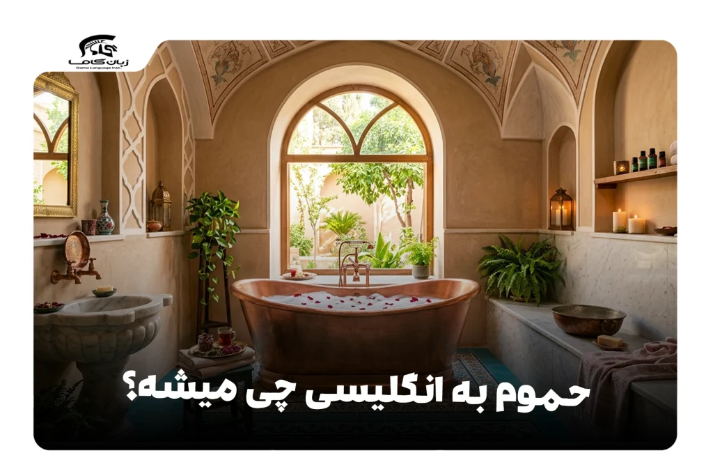 حمام به انگلیسی