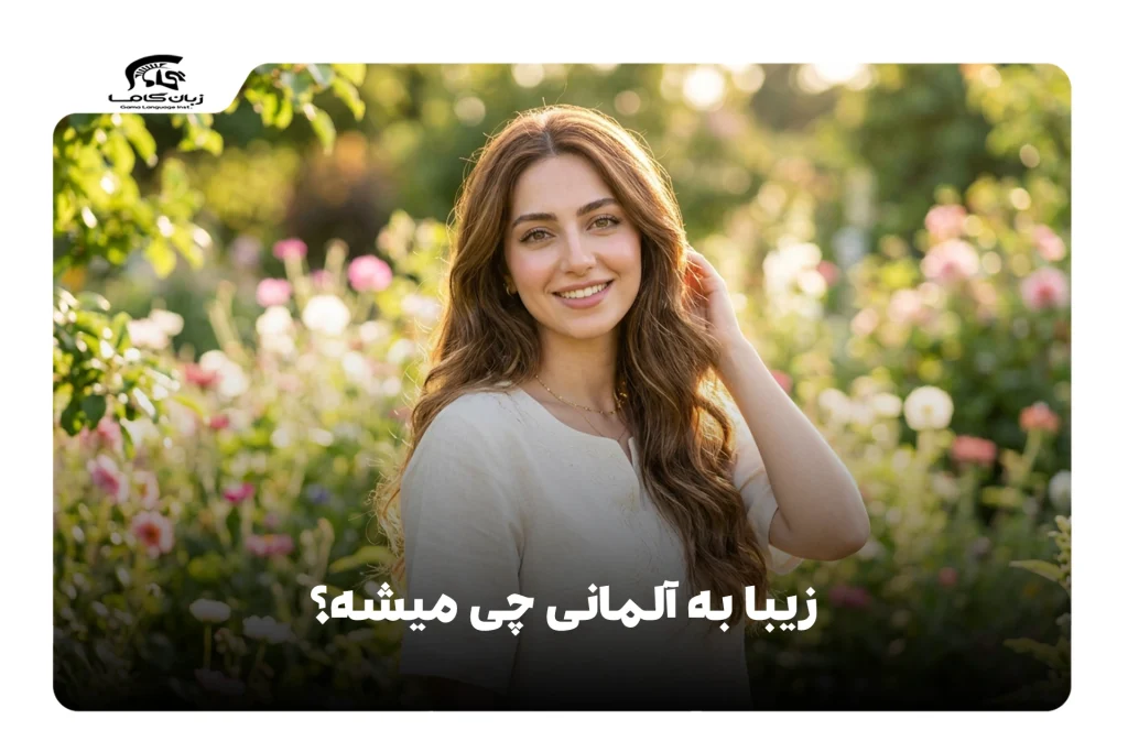 زیبا به آلمانی