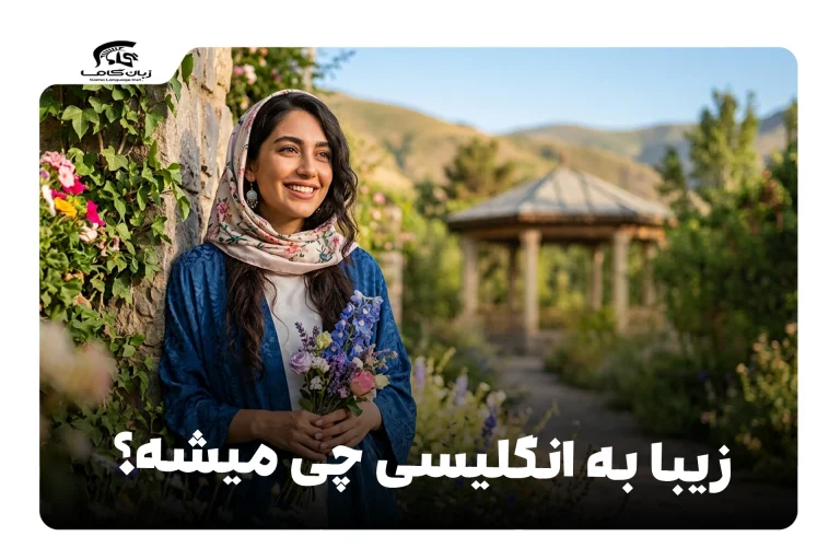 زیبا به انگلیسی