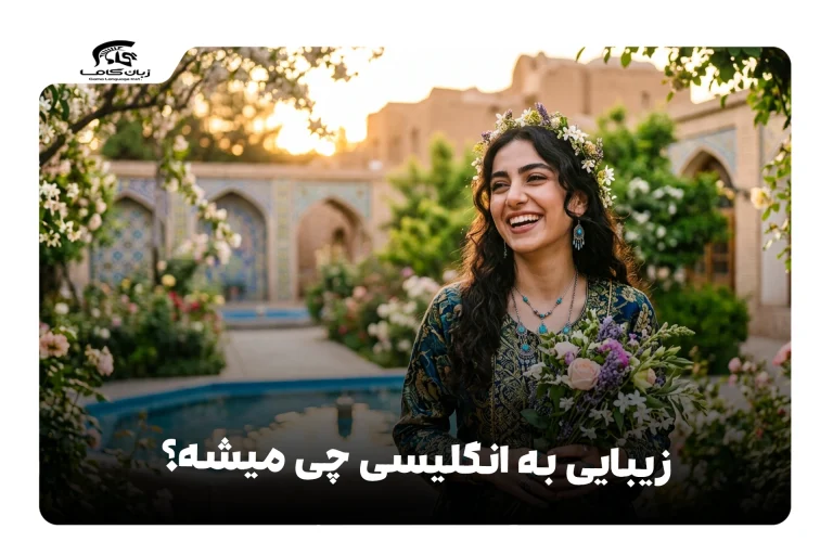 زیبایی به انگلیسی