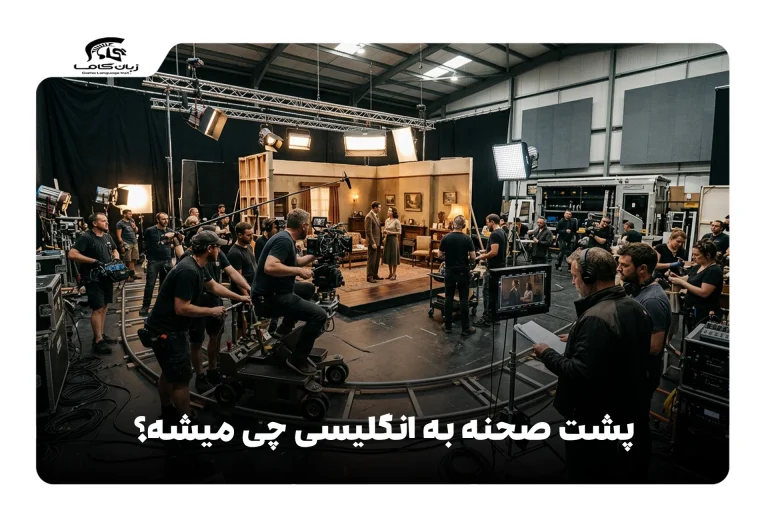 پشت صحنه به انگلیسی