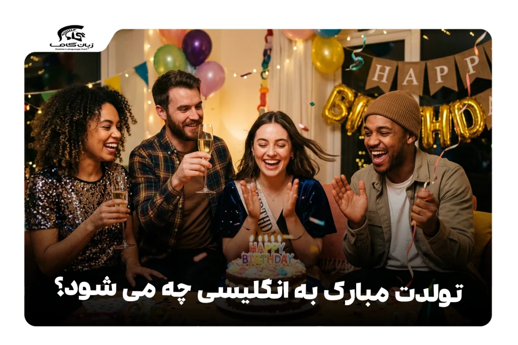 تولدت مبارک به انگلیسی