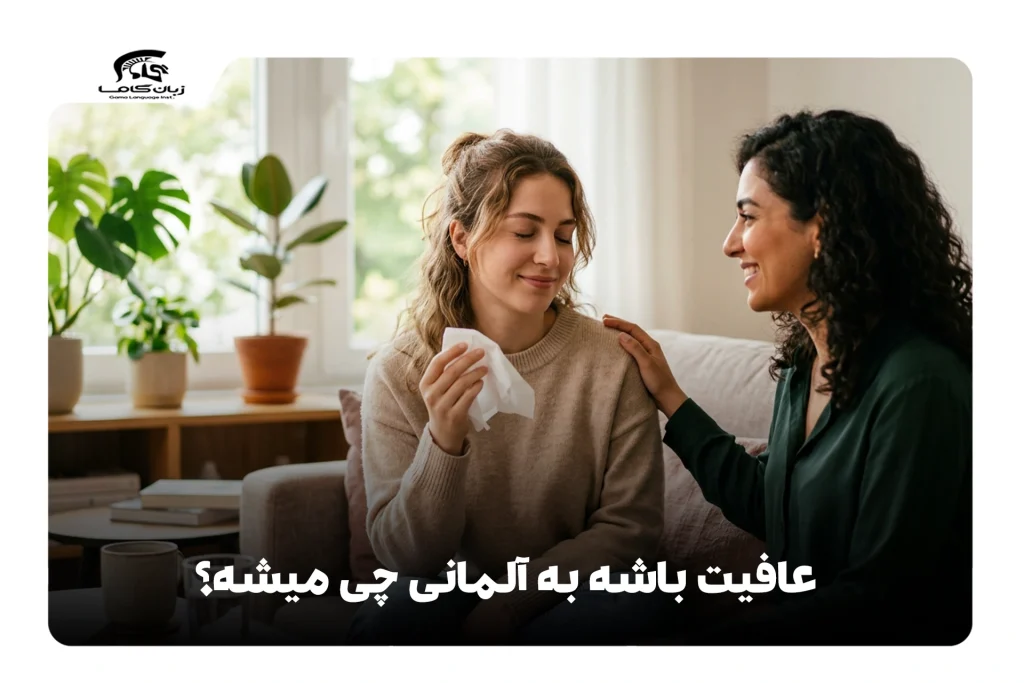 عافیت باشه به آلمانی