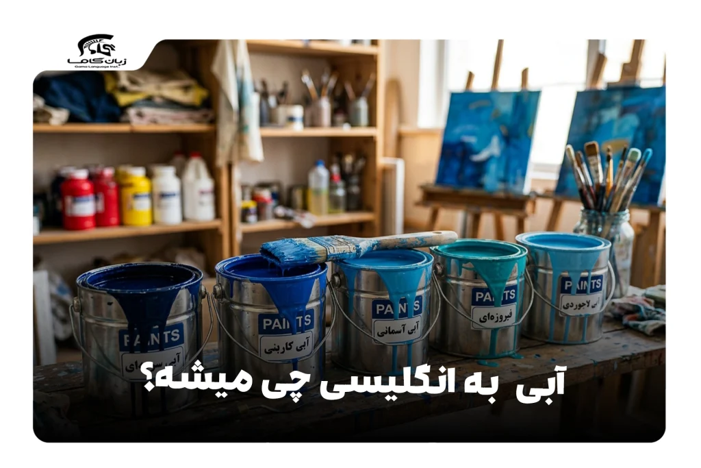 آبی به انگلیسی