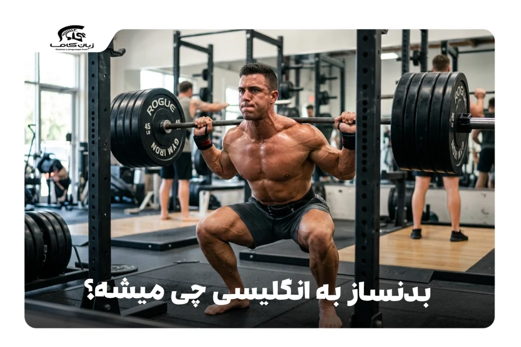 بدنساز به انگلیسی