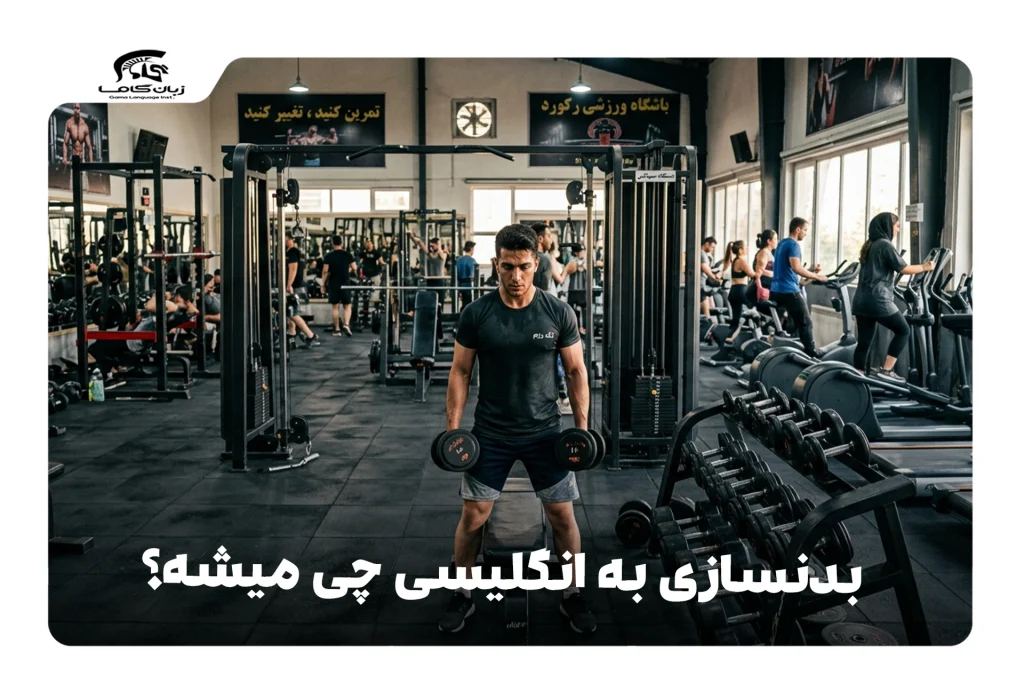 بدنسازی به انگلیسی