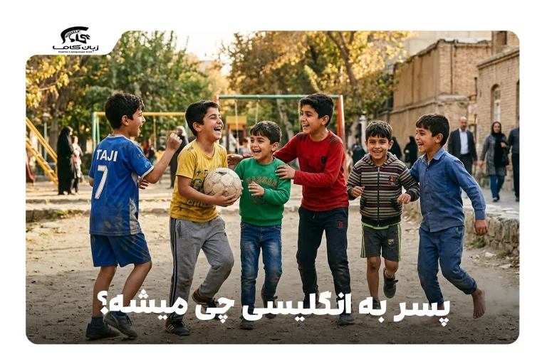پسر به انگلیسی