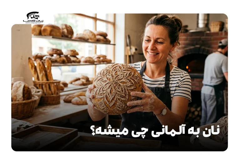 نان به آلمانی