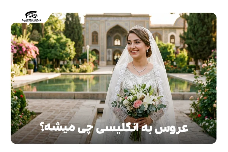 عروس به انگلیسی