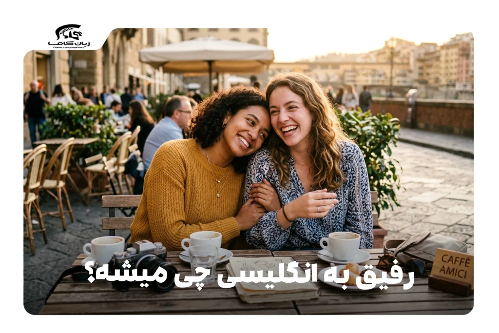 رفیق به انگلیسی