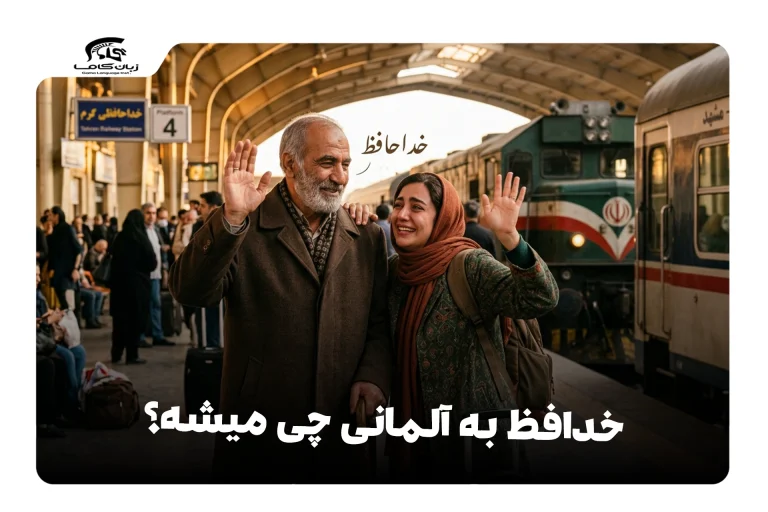 خداحافظ به آلمانی