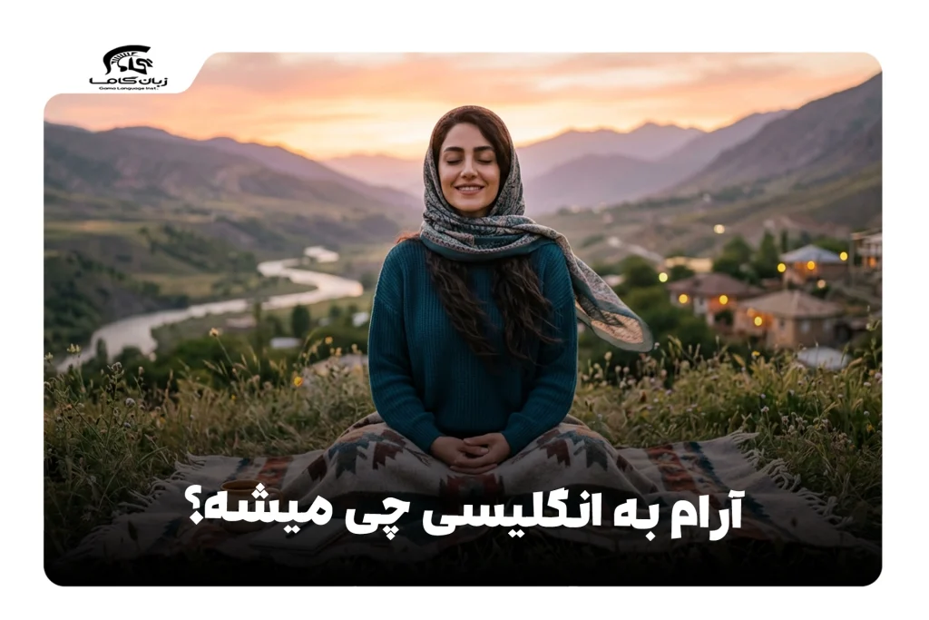 آرام به انگلیسی