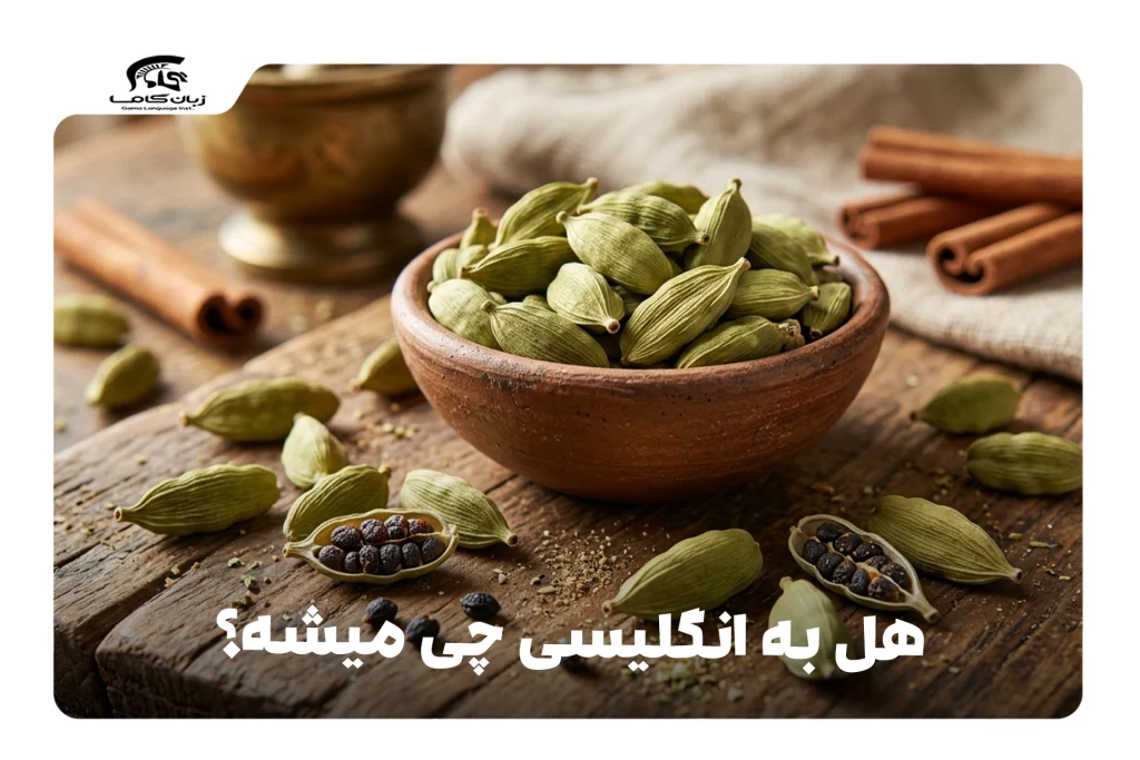 هل به انگلیسی