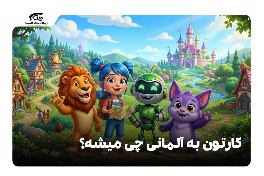 کارتون به آلمانی