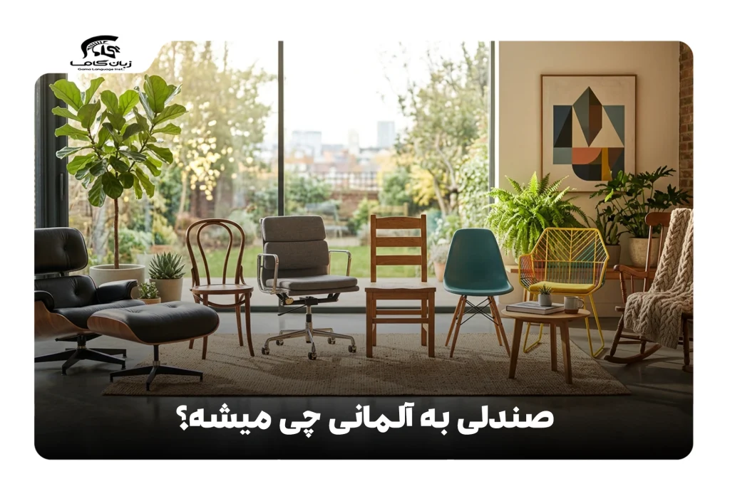 صندلی به آلمانی