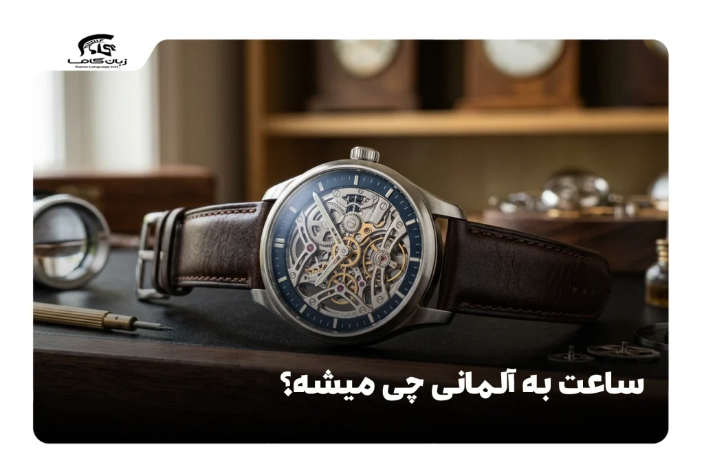 ساعت به آلمانی