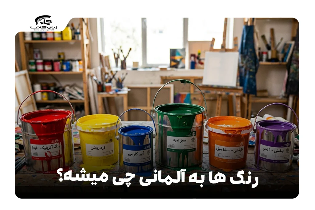 رنگها به آلمانی