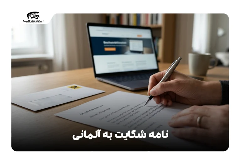 نامه شکایت به آلمانی