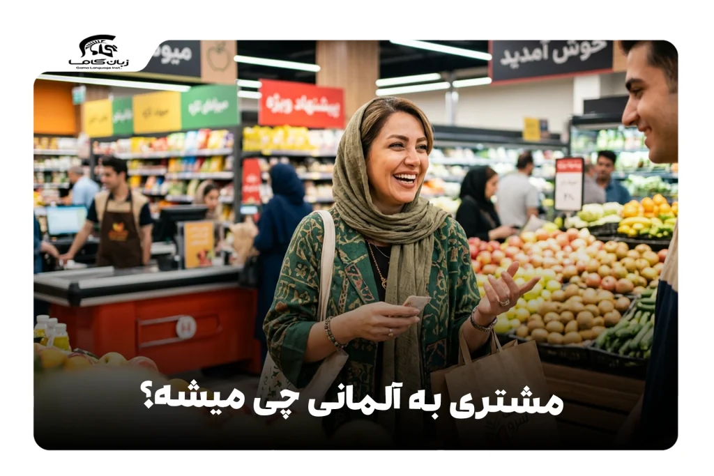مشتری به آلمانی