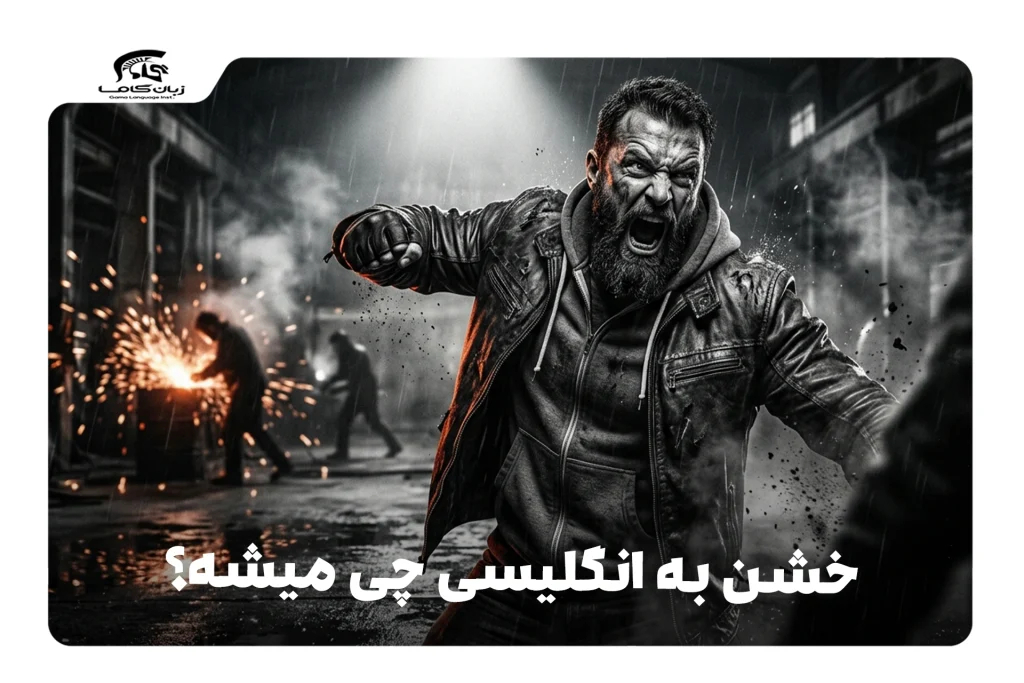 خشن به انگلیسی