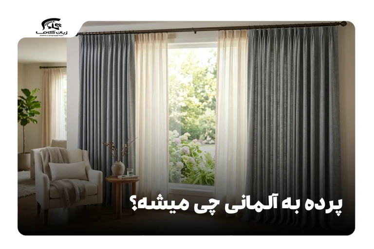 پرده به آلمانی