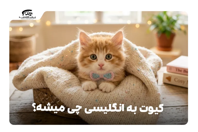 کیوت به انگلیسی