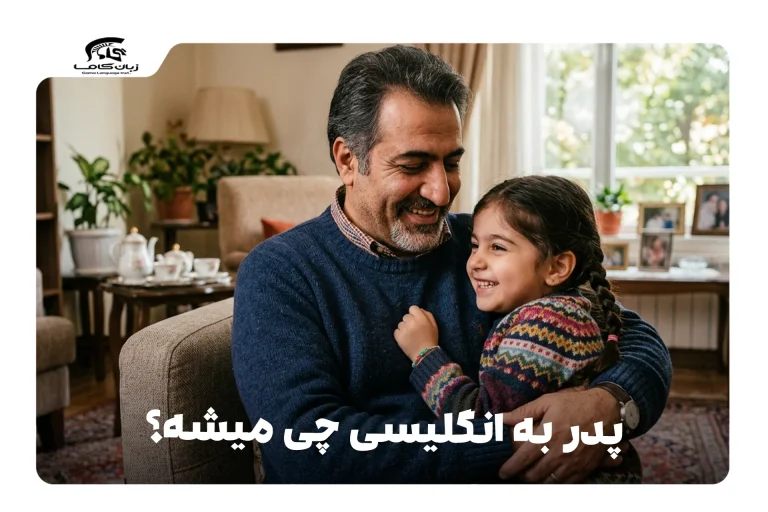 پدر به انگلیسی