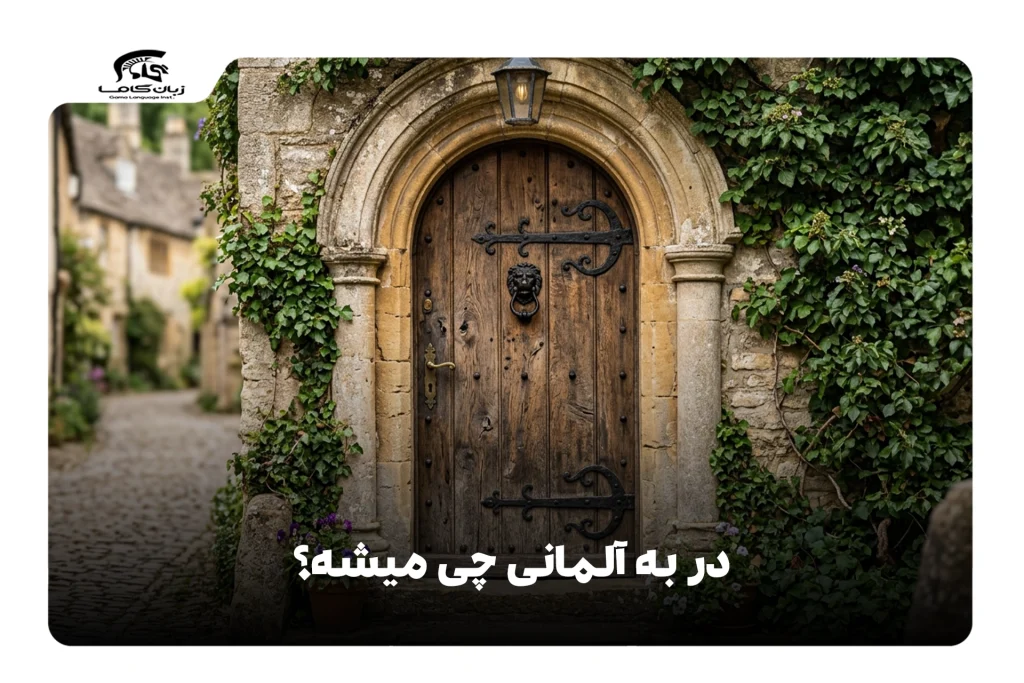 در به آلمانی