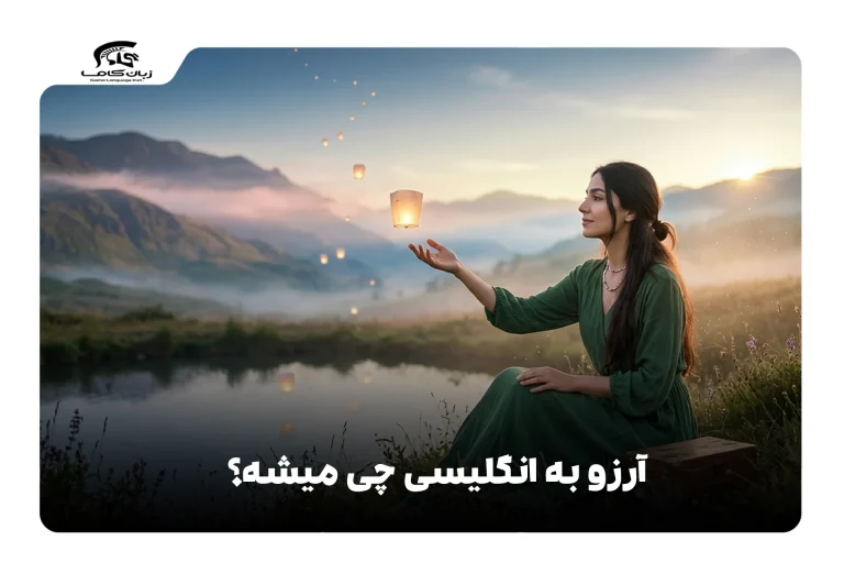 آرزو به انگلیسی