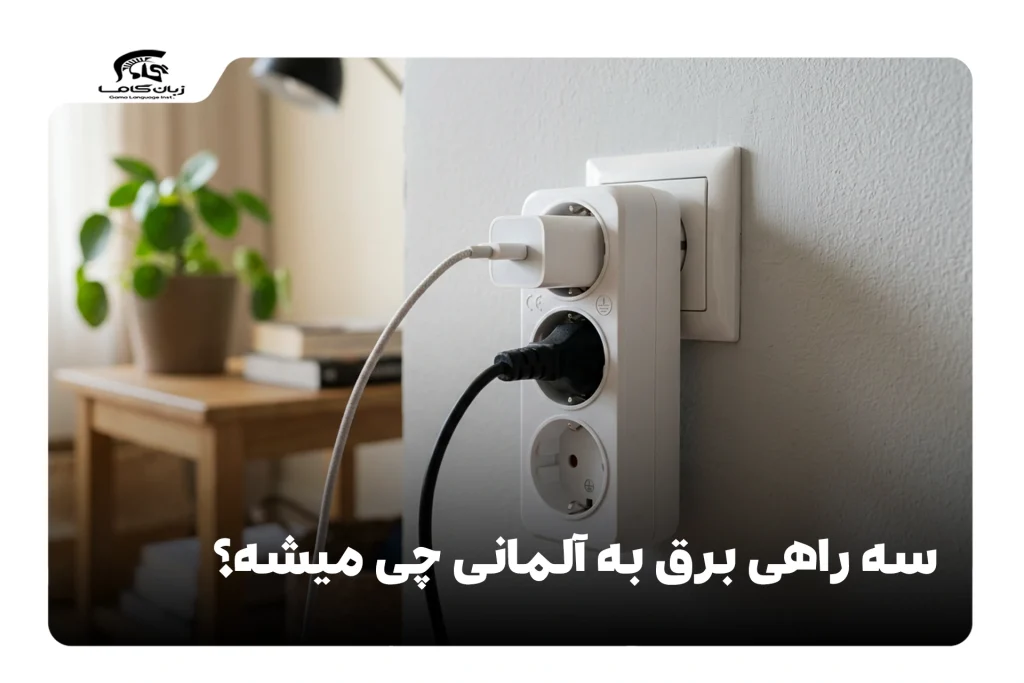 سهراهی برق به آلمانی