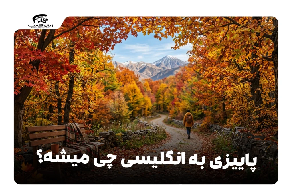 پاییزی به انگلیسی
