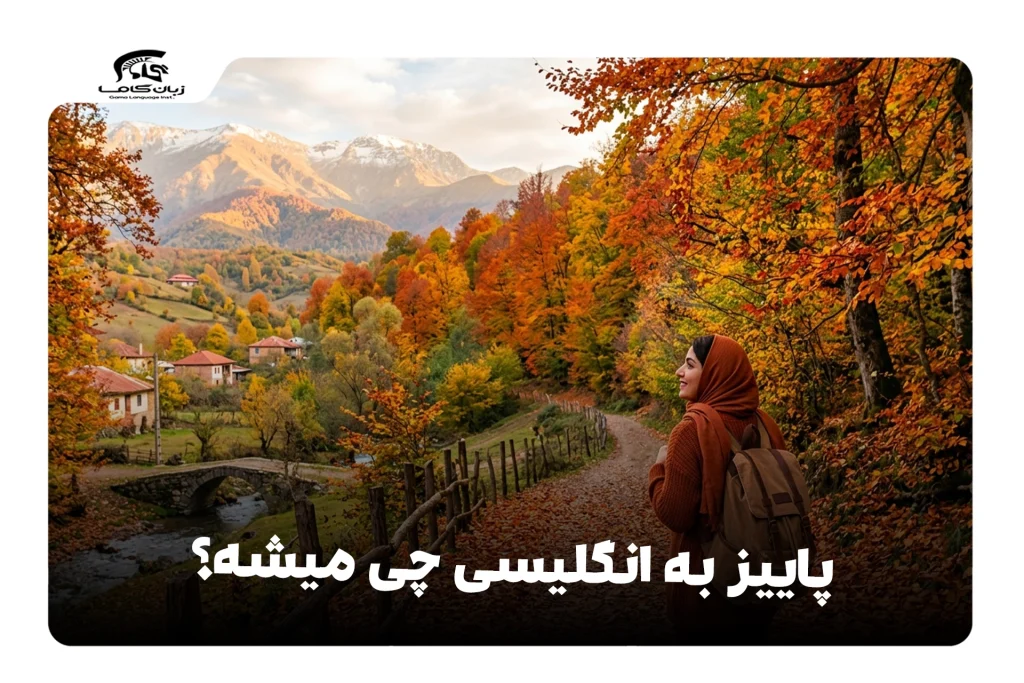 پاییز به انگلیسی