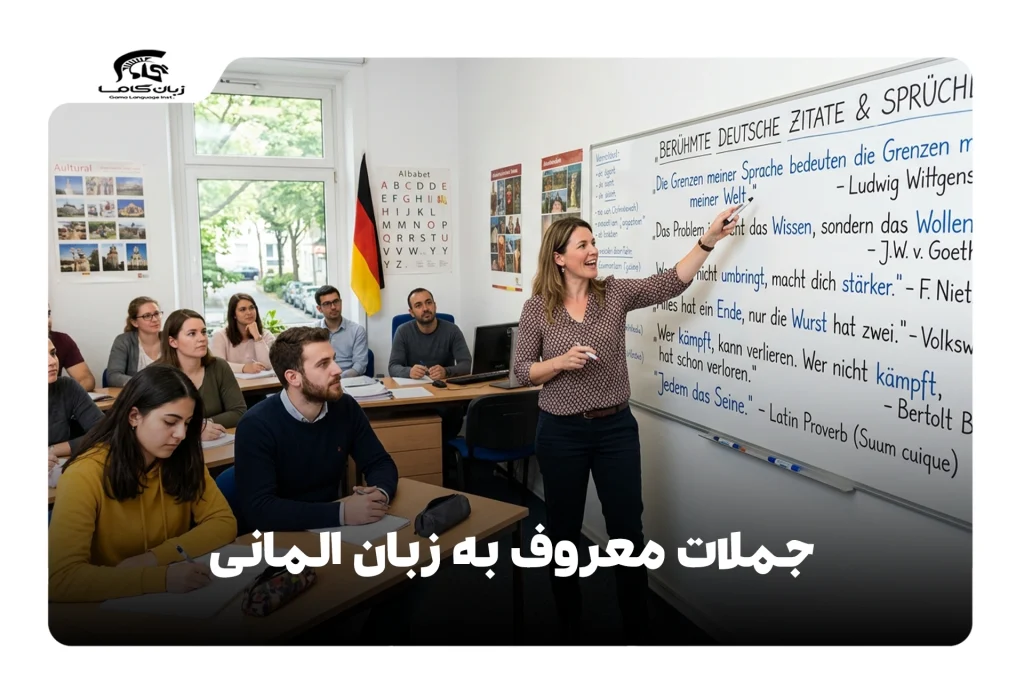 جملات معروف به زبان آلمانی