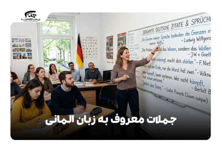 جملات معروف به زبان آلمانی
