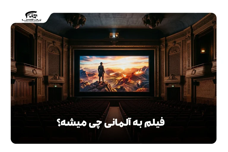 فیلم به آلمانی
