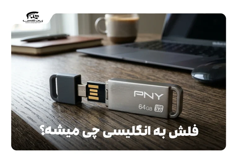 فلش به انگلیسی