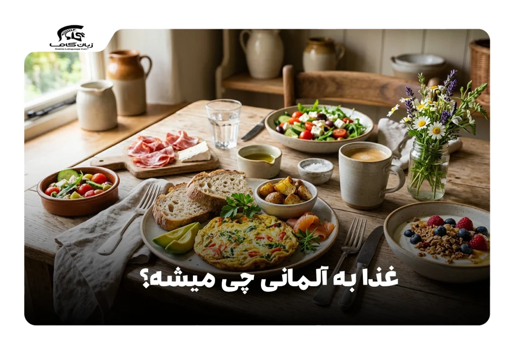غذا به آلمانی