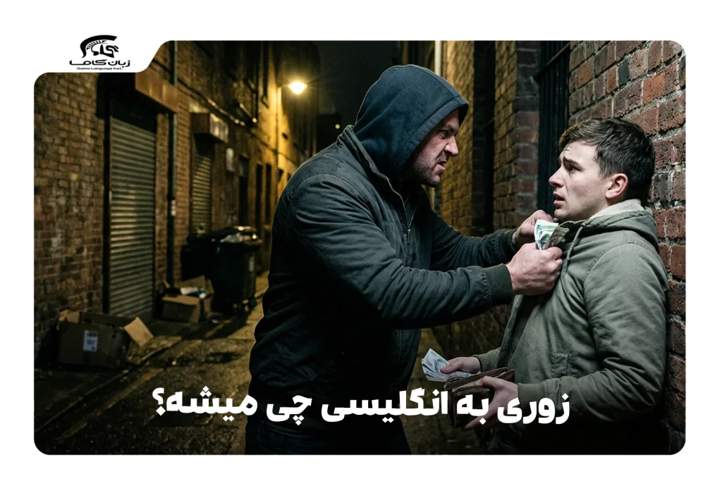 زوری به انگلیسی