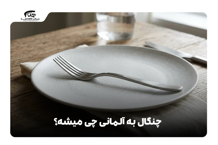 چنگال به آلمانی