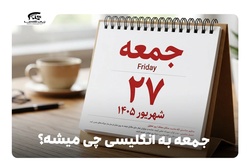 جمعه به انگلیسی