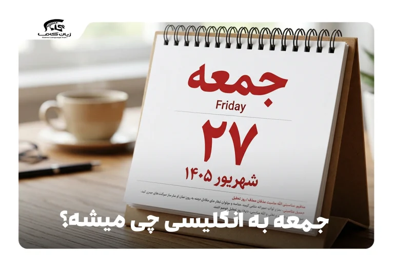 جمعه به انگلیسی
