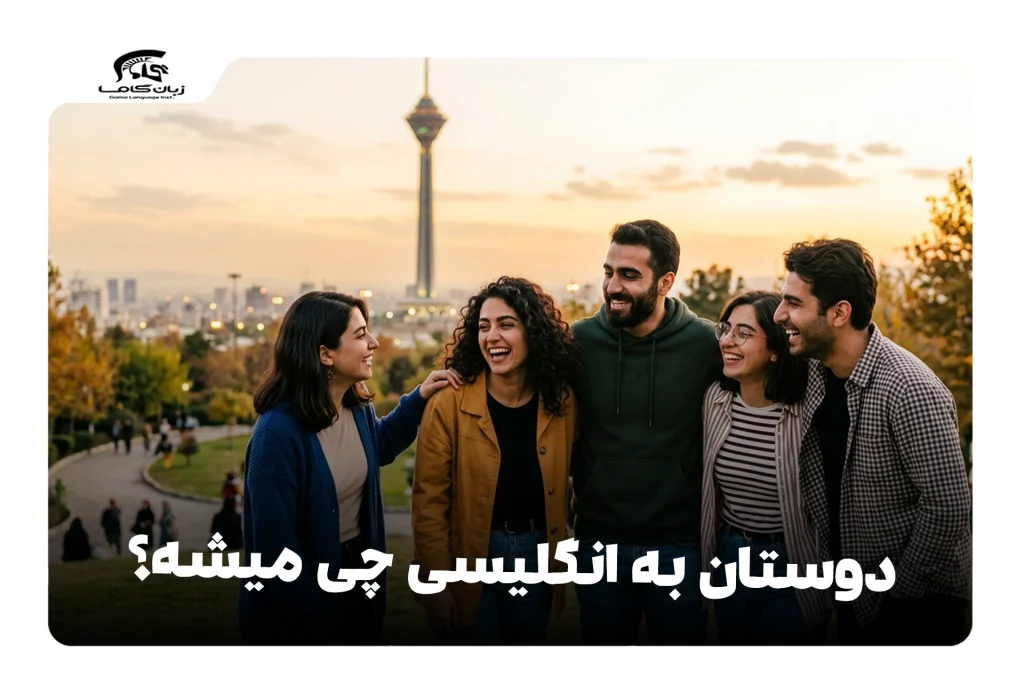 دوستان به انگلیسی